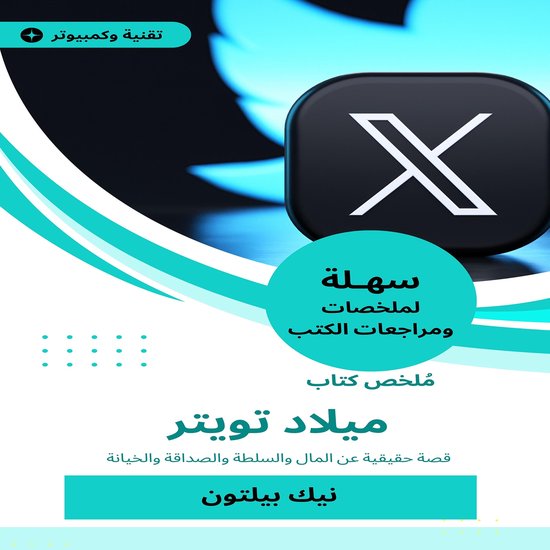 ملخص كتاب ميلاد تويتر - cover