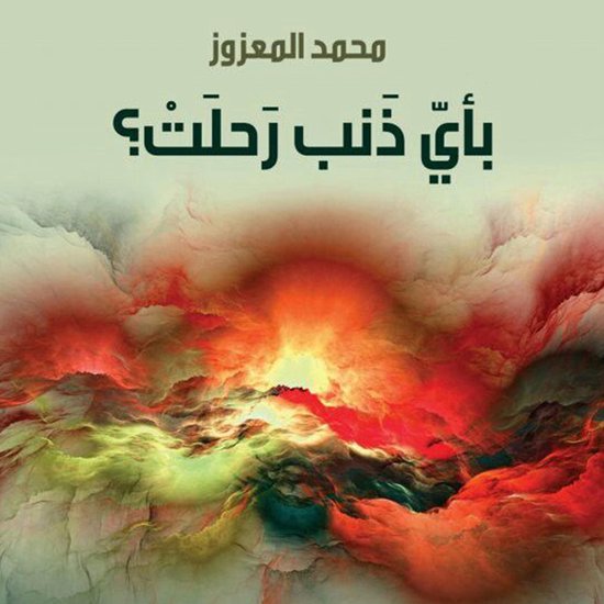 بأي ذنب رحلت - cover