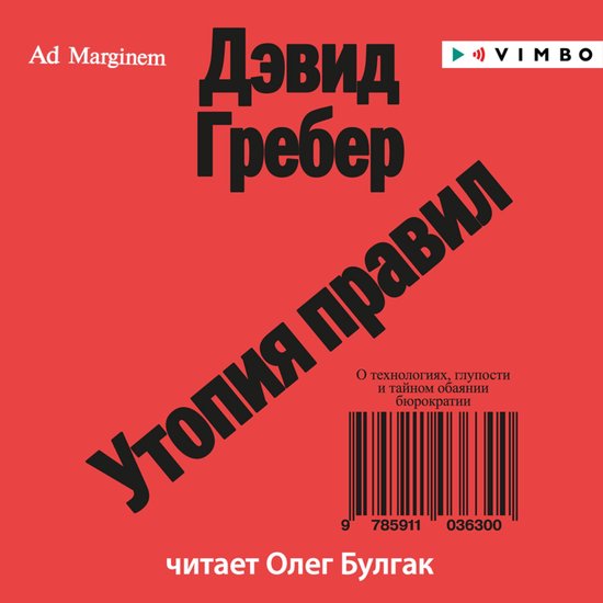 Утопия правил: о технологиях, глу ... - cover