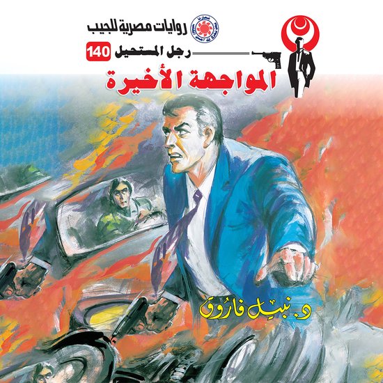 المواجهة الأخيرة - cover