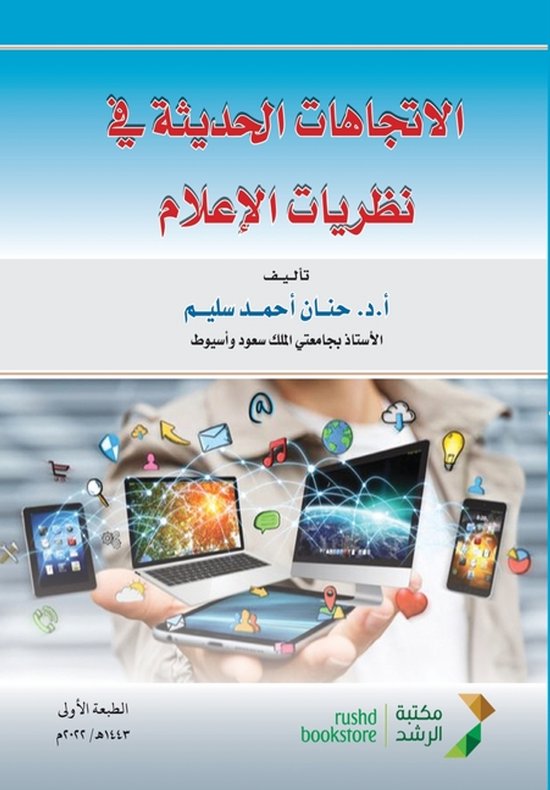 الاتجاهات الحديثة في نظريات الإع ... - cover