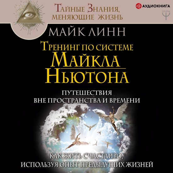Тренинг по системе Майкла Ньютон ... - cover