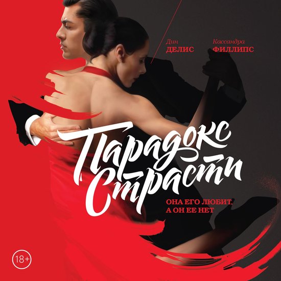 Парадокс страсти - cover