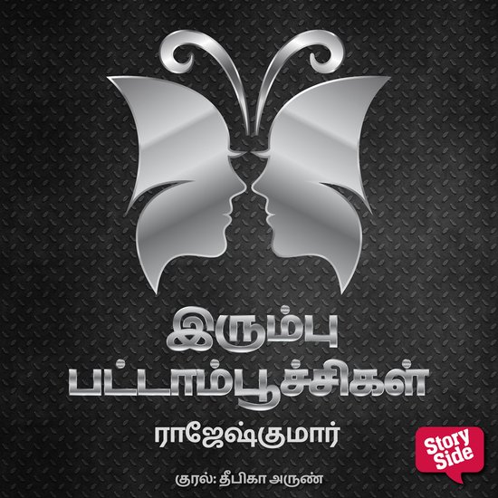 Irumbu Pattampoochigal - cover