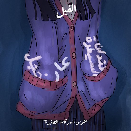 هوس السرقات الصغيرة - الفيل - cover
