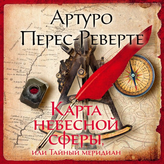 Карта небесной сферы, или Тайный  ... - cover