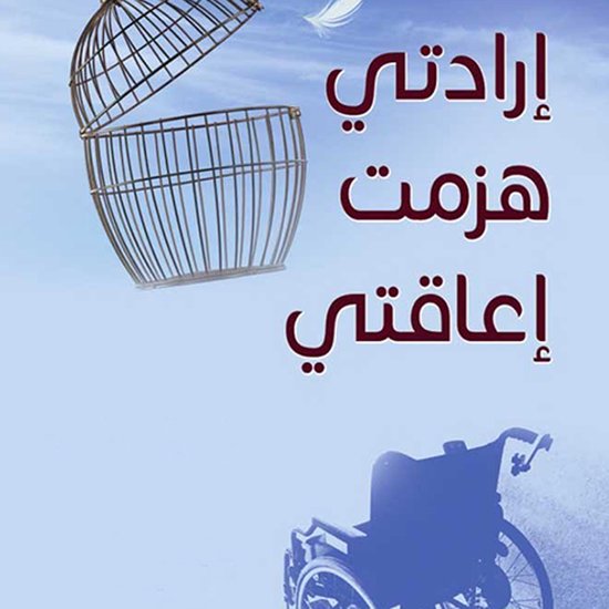 إرادتي هزمت إعاقتي - cover