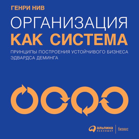 Организация как система: Принцип ... - cover
