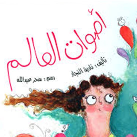 أصوات العالم - cover
