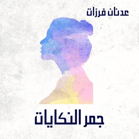 جمر النكايات - cover