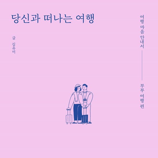 당신과 떠나는 여행 - cover