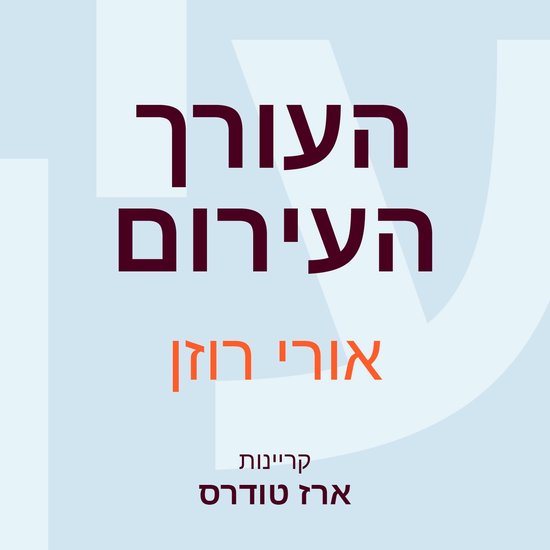 העורך העירום - cover