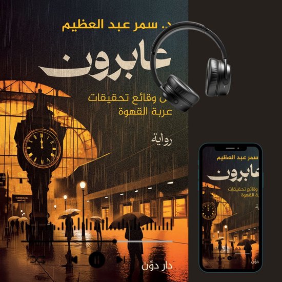 عابرون - cover