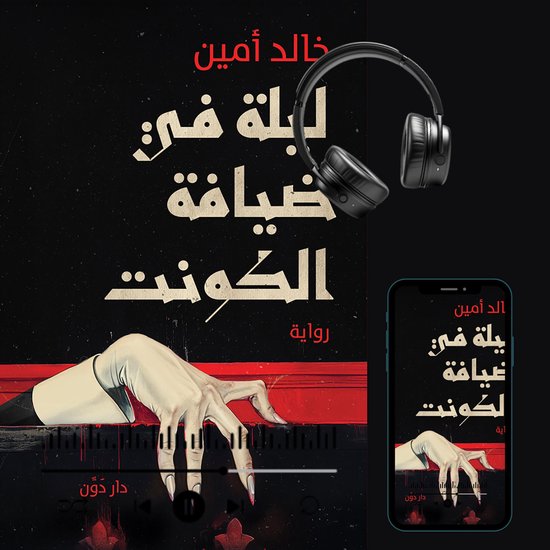 ليلة في ضيافة الكونت - cover