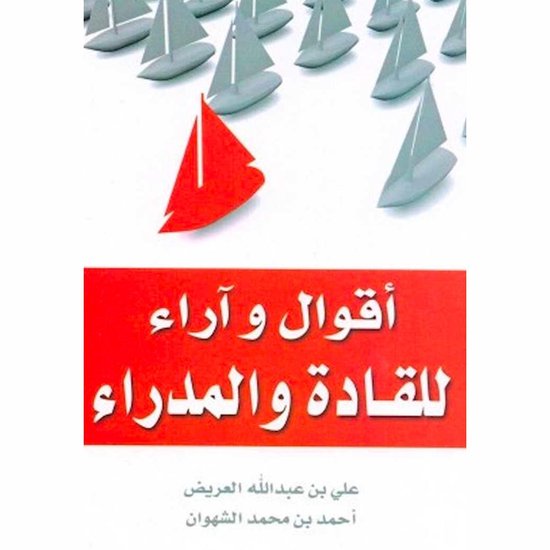 أقوال وآراء للقادة والمدراء - cover