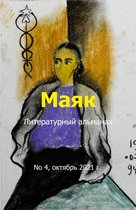 Литературный альманах "Маяк". Номер 4, октябрь 2021 г.