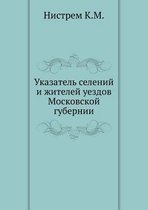 Указатель селений и жителей уездов Москов