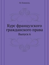 Курс французского гражданского права