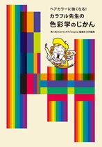 カラフル先生の色彩学のじかん