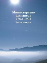 Министерство финансов 1802-1902