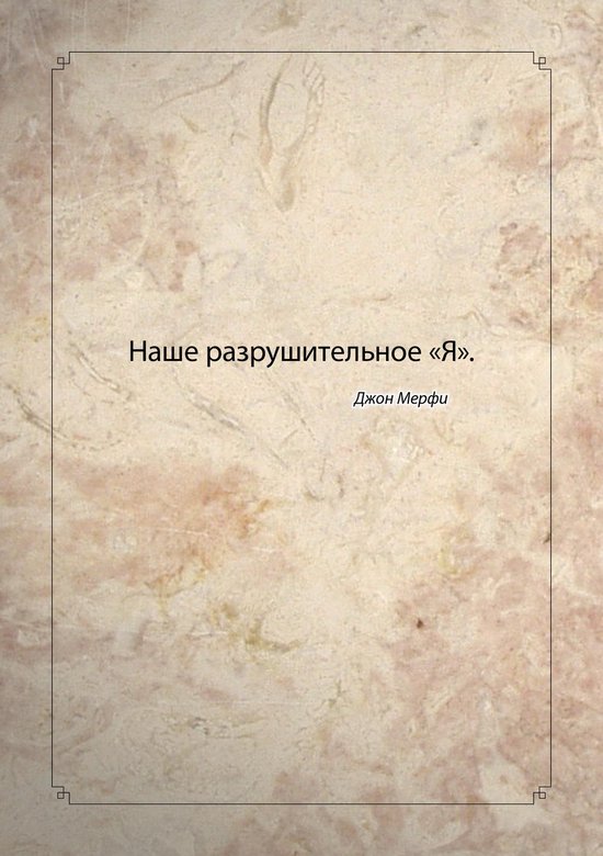 Часть Пути 2 - Наше разрушительное «Я».