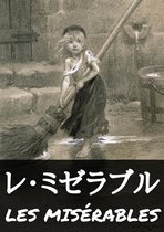 古典 3 - レ・ミゼラブル【完全版】