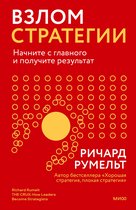 Мировые бизнес-стратегии. Книги для тех, кто держит на плечах компанию - Взлом стратегии. Начните с главного и получите результат