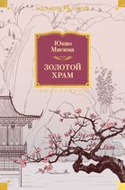 Иностранная литература. Большие книги - Золотой Храм