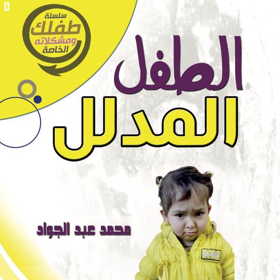 الطفل المدلل - cover