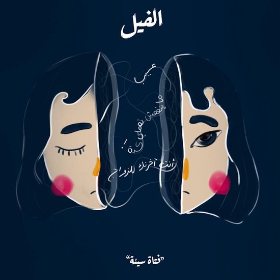 فتاة سيئة - الفيل - cover