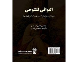Al Qawafi li al Tanukhi - القوافي للتنوخي