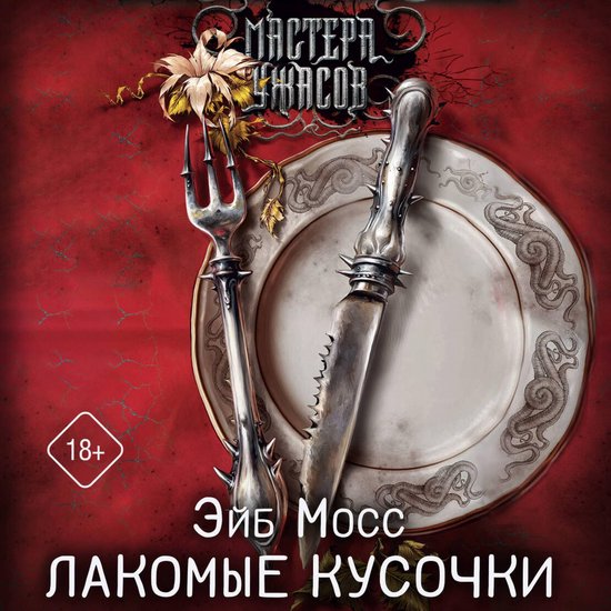 Лакомые кусочки - cover