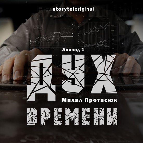 Дух времени - Серия 1 - Испытание - cover