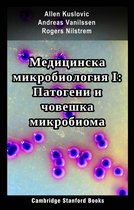 Медицинска микробиология I: Патогени и човешка микробиома