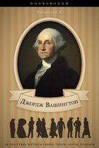 Джордж Вашингтон. Его жизнь, военная и общественная деятельность.