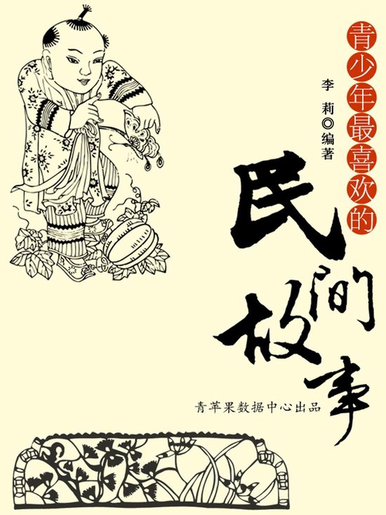 青少年最喜欢的民间故事 - cover