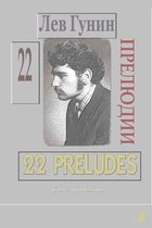 Лев Гунин, 22 Прелюдии для ф-но (ноты, с предисл. и биогр.) - TOM 1