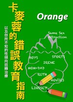 Orange's Review 3 - 卡麥蓉的錯誤教育指南
