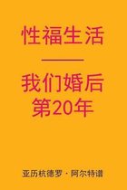 Sex After Our 20th Anniversary (Chinese Edition)
