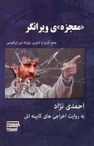 Ahmadinejad; The miracle That Was Devastating