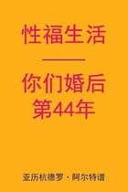 Sex After Your 44th Anniversary (Chinese Edition)