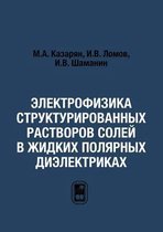 Электрофизика структурированных раство&#