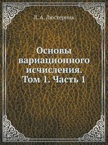 Основы вариационного исчисления. Том 1. Час