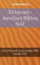 Parallel Bible Halseth 1776 - Ελληνική - Δανέζικη Βίβλος No2