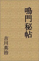 鳴門秘帖全巻（作：吉川英治）