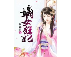 嫡女狂妃