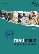 「無窮」的盼望：香港貧窮問題探析