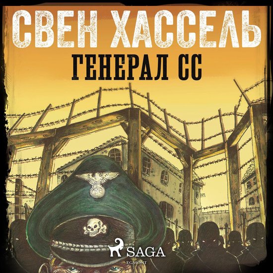 Генерал СС - cover