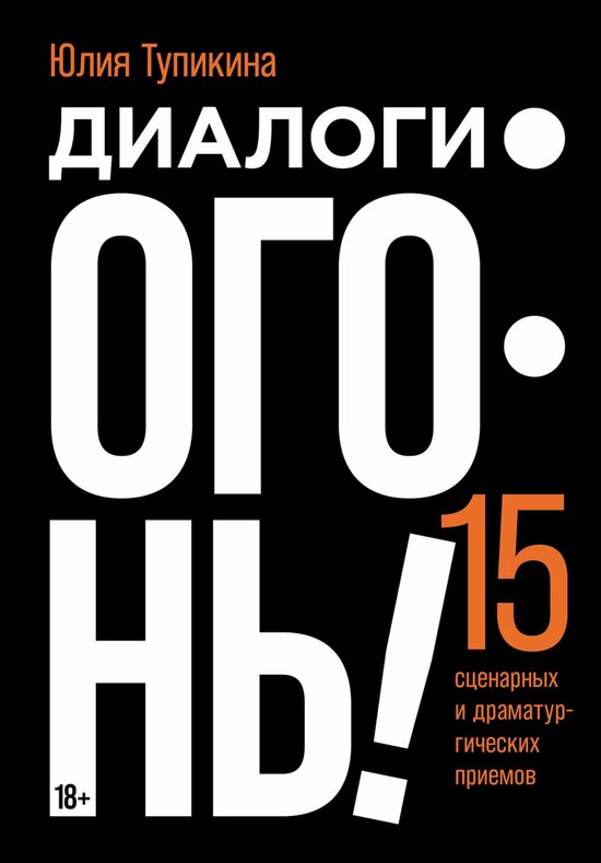Диалоги — огонь! 15 сценарных и др ... - cover