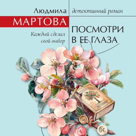 Посмотри в ее глаза - cover